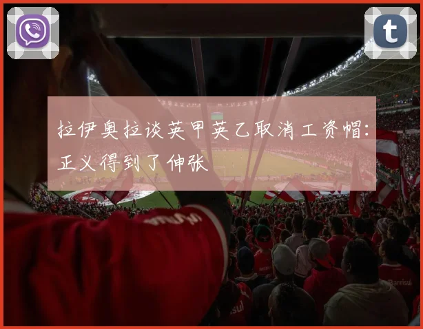 拉伊奥拉谈英甲英乙取消工资帽：正义得到了伸张