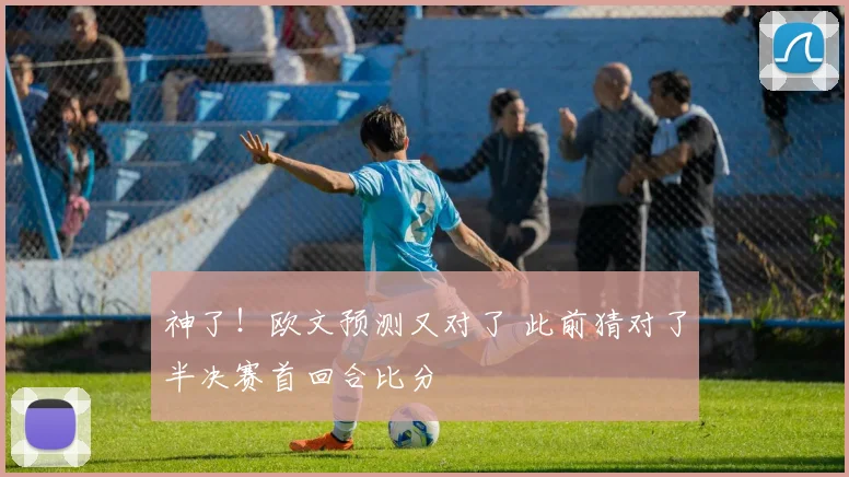 神了！欧文预测又对了 此前猜对了半决赛首回合比分
