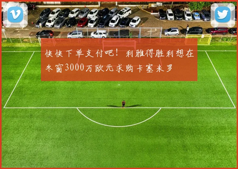 快快下单支付吧！利雅得胜利想在冬窗3000万欧元求购卡塞米罗
