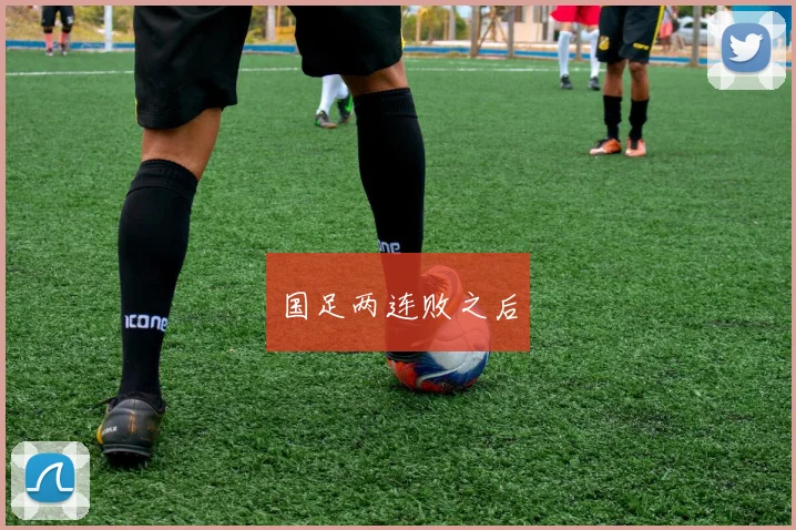 国足两连败之后