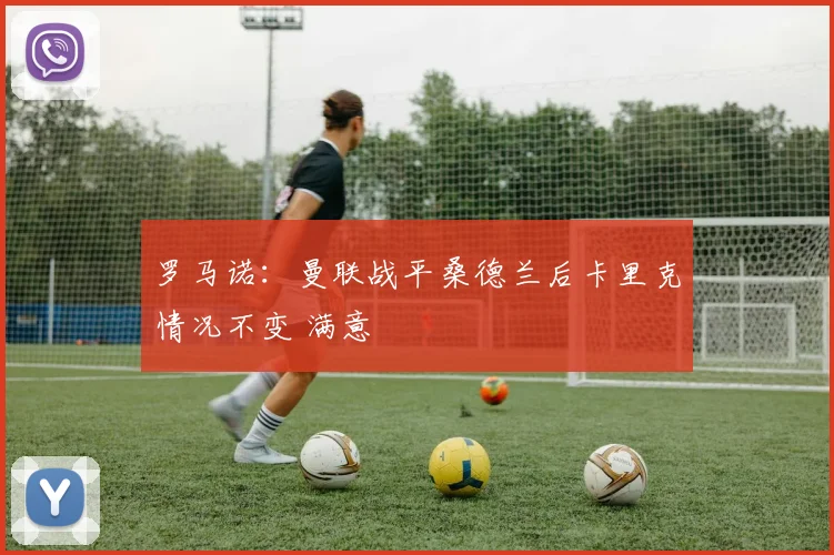 罗马诺：曼联战平桑德兰后卡里克情况不变 满意