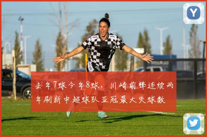 去年7球今年8球，川崎前锋连续两年刷新中超球队亚冠最大失球数