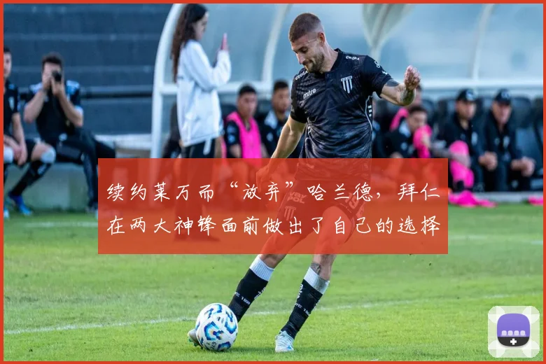续约莱万而“放弃”哈兰德，拜仁在两大神锋面前做出了自己的选择