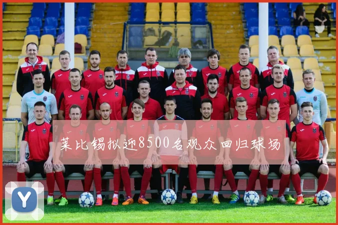 莱比锡拟迎8500名观众回归球场