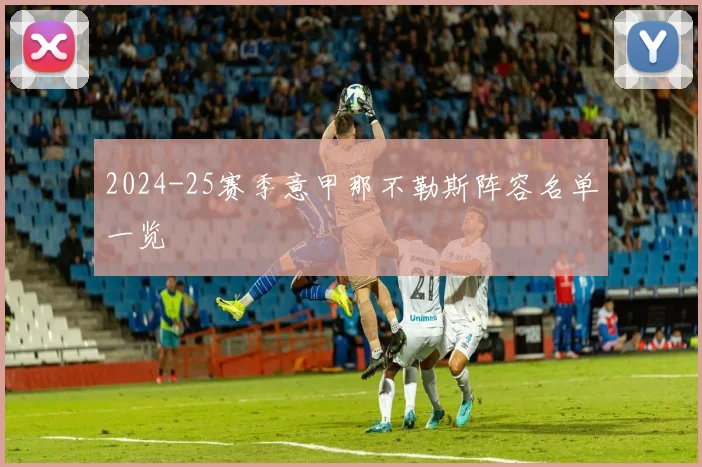 2024-25赛季意甲那不勒斯阵容名单一览