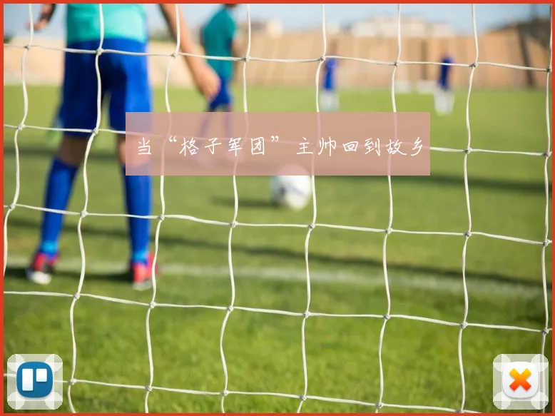 当“格子军团”主帅回到故乡