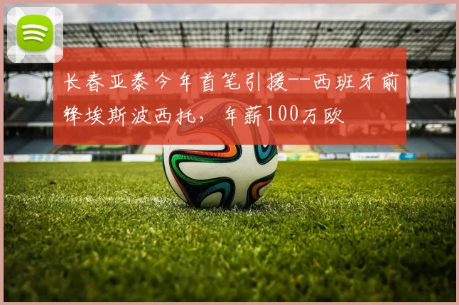 长春亚泰今年首笔引援--西班牙前锋埃斯波西托，年薪100万欧