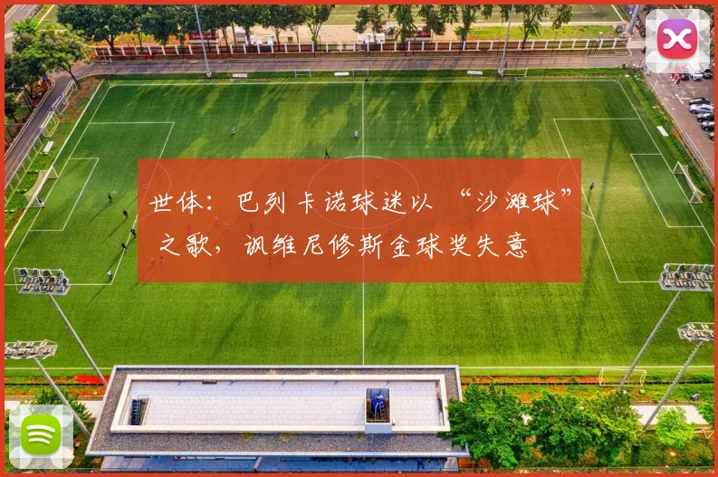 世体：巴列卡诺球迷以 “沙滩球” 之歌，讽维尼修斯金球奖失意