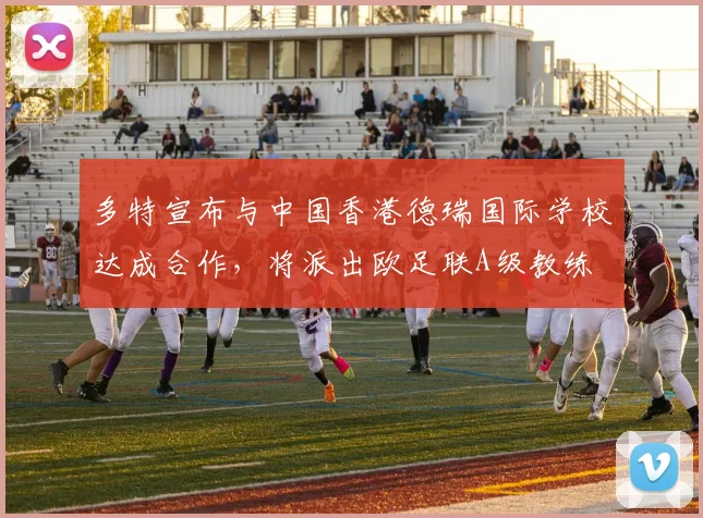 多特宣布与中国香港德瑞国际学校达成合作，将派出欧足联A级教练