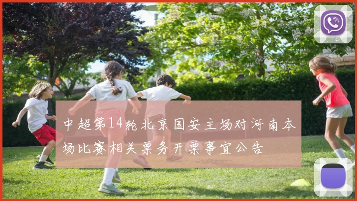 中超第14轮北京国安主场对河南本场比赛相关票务开票事宜公告