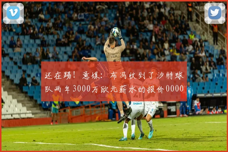 还在踢！意媒：布冯收到了沙特球队两年3000万欧元薪水的报价0000644