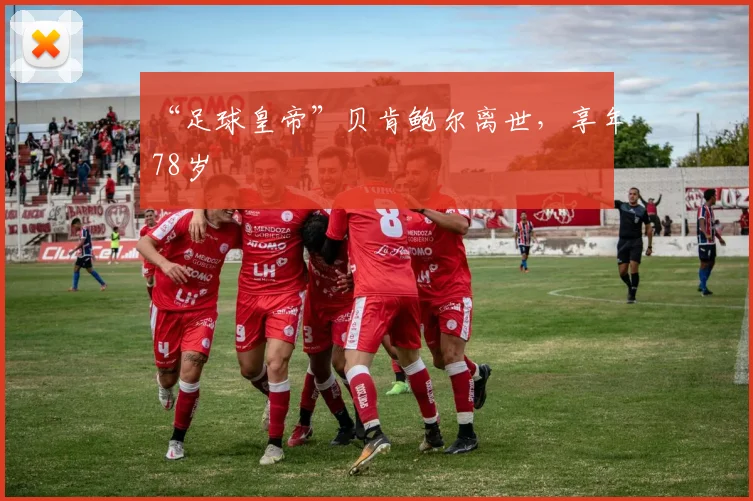 “足球皇帝”贝肯鲍尔离世，享年78岁