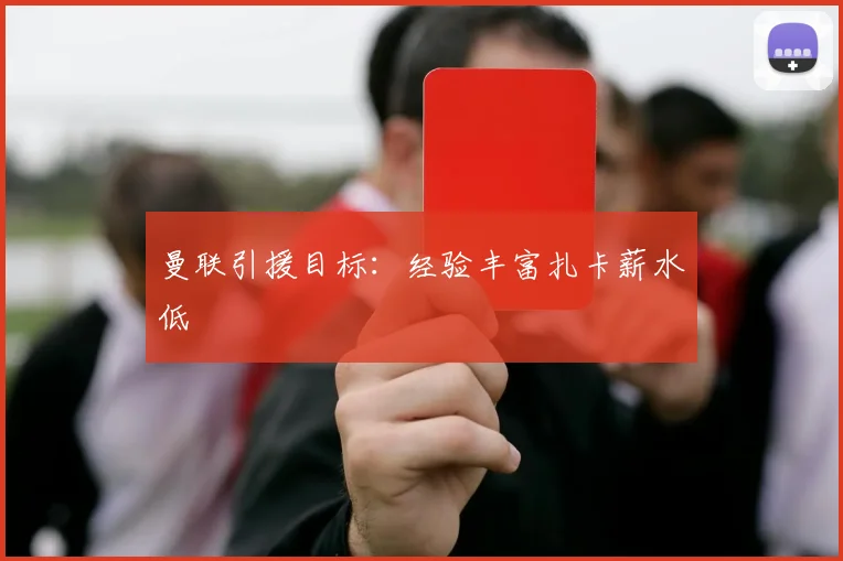 曼联引援目标：经验丰富扎卡薪水低