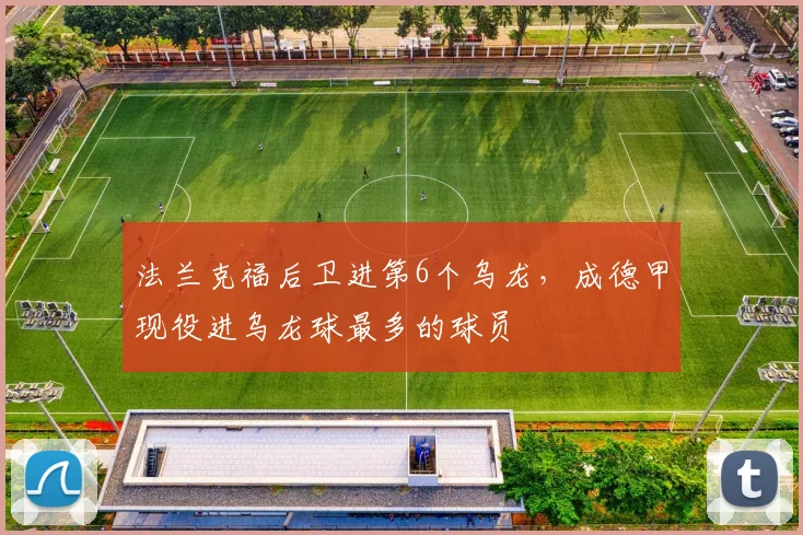 法兰克福后卫进第6个乌龙，成德甲现役进乌龙球最多的球员