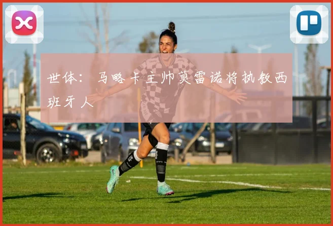 世体：马略卡主帅莫雷诺将执教西班牙人