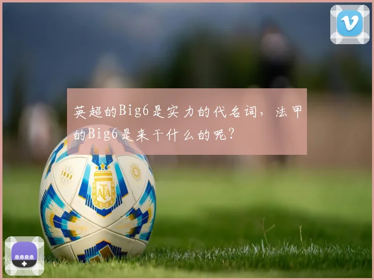 英超的Big6是实力的代名词，法甲的Big6是来干什么的呢？