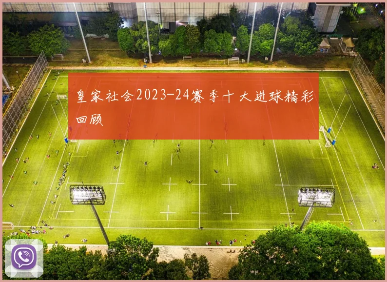 皇家社会2023-24赛季十大进球精彩回顾
